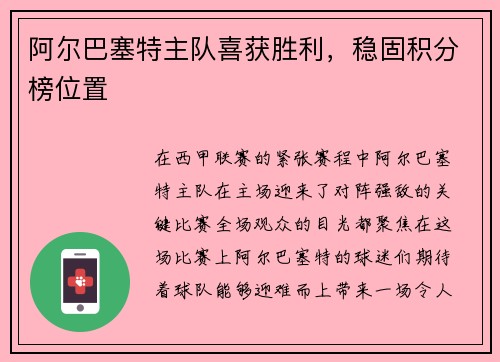 阿尔巴塞特主队喜获胜利，稳固积分榜位置