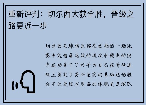 重新评判：切尔西大获全胜，晋级之路更近一步