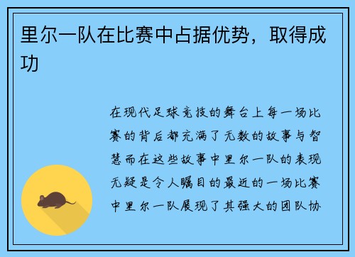 里尔一队在比赛中占据优势，取得成功