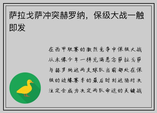 萨拉戈萨冲突赫罗纳，保级大战一触即发