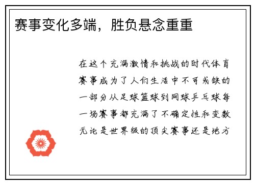 赛事变化多端，胜负悬念重重