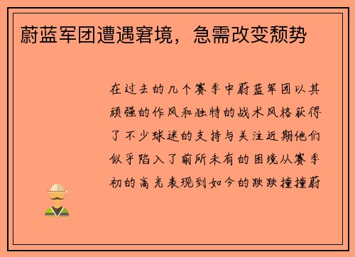 蔚蓝军团遭遇窘境，急需改变颓势
