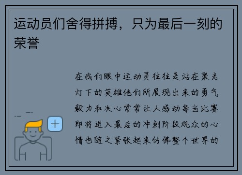运动员们舍得拼搏，只为最后一刻的荣誉