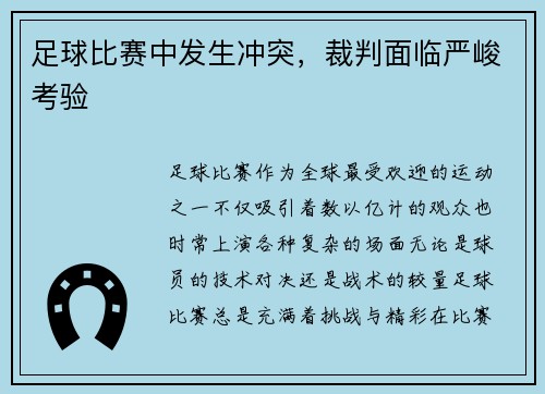 足球比赛中发生冲突，裁判面临严峻考验