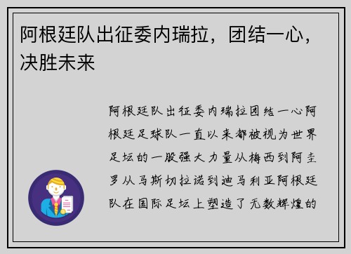 阿根廷队出征委内瑞拉，团结一心，决胜未来
