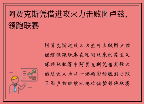 阿贾克斯凭借进攻火力击败图卢兹，领跑联赛