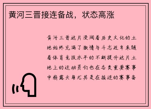 黄河三晋接连备战，状态高涨