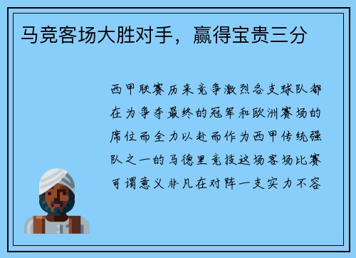 马竞客场大胜对手，赢得宝贵三分