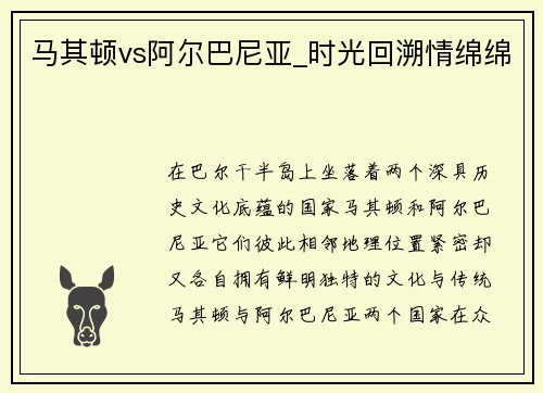 马其顿vs阿尔巴尼亚_时光回溯情绵绵