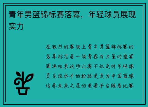 青年男篮锦标赛落幕，年轻球员展现实力