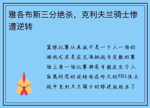 雅各布斯三分绝杀，克利夫兰骑士惨遭逆转