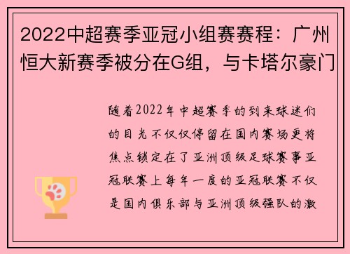 2022中超赛季亚冠小组赛赛程：广州恒大新赛季被分在G组，与卡塔尔豪门阿尔萨德同组