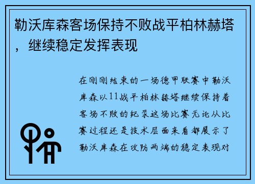 勒沃库森客场保持不败战平柏林赫塔，继续稳定发挥表现