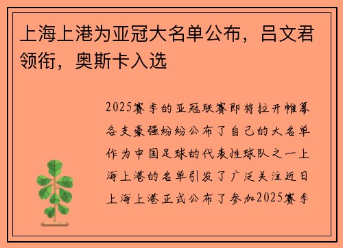 上海上港为亚冠大名单公布，吕文君领衔，奥斯卡入选