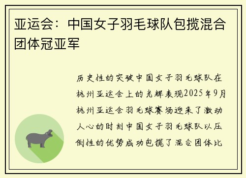 亚运会：中国女子羽毛球队包揽混合团体冠亚军
