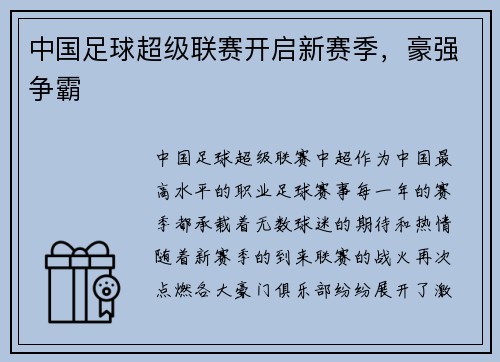中国足球超级联赛开启新赛季，豪强争霸