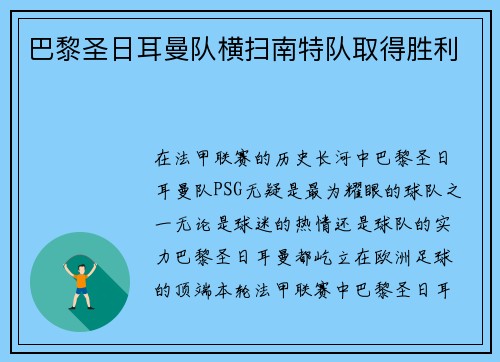巴黎圣日耳曼队横扫南特队取得胜利