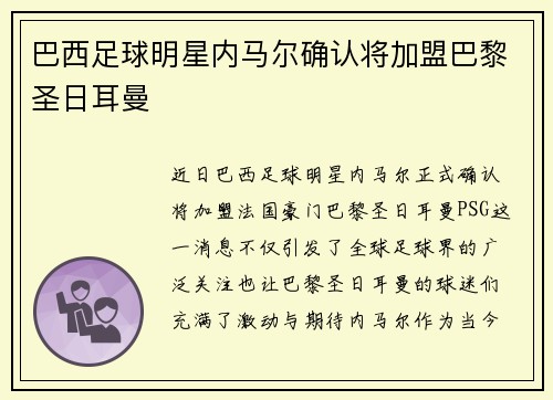 巴西足球明星内马尔确认将加盟巴黎圣日耳曼