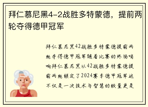 拜仁慕尼黑4-2战胜多特蒙德，提前两轮夺得德甲冠军