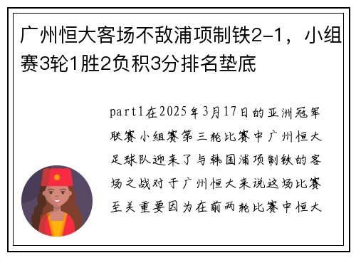 广州恒大客场不敌浦项制铁2-1，小组赛3轮1胜2负积3分排名垫底