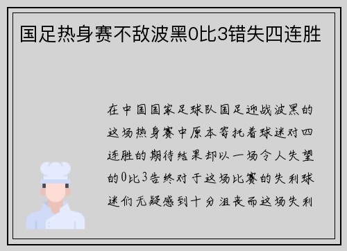 国足热身赛不敌波黑0比3错失四连胜
