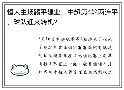 恒大主场踢平建业，中超第4轮两连平，球队迎来转机？
