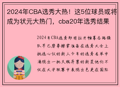 2024年CBA选秀大热！这5位球员或将成为状元大热门，cba20年选秀结果