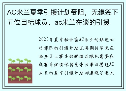 AC米兰夏季引援计划受阻，无缘签下五位目标球员，ac米兰在谈的引援