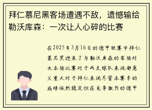 拜仁慕尼黑客场遭遇不敌，遗憾输给勒沃库森：一次让人心碎的比赛