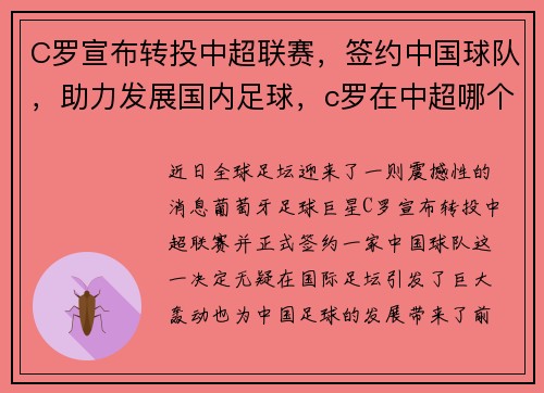 C罗宣布转投中超联赛，签约中国球队，助力发展国内足球，c罗在中超哪个队