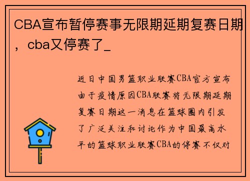 CBA宣布暂停赛事无限期延期复赛日期，cba又停赛了_