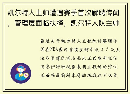 凯尔特人主帅遭遇赛季首次解聘传闻，管理层面临抉择，凯尔特人队主帅