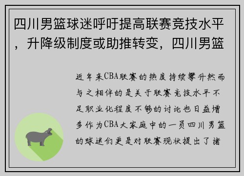 四川男篮球迷呼吁提高联赛竞技水平，升降级制度或助推转变，四川男篮2022