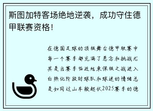 斯图加特客场绝地逆袭，成功守住德甲联赛资格！