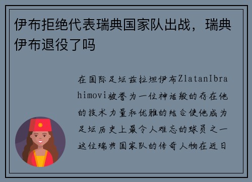 伊布拒绝代表瑞典国家队出战，瑞典伊布退役了吗