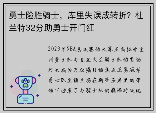 勇士险胜骑士，库里失误成转折？杜兰特32分助勇士开门红