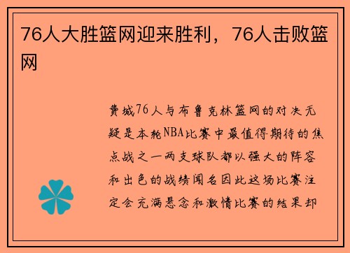 76人大胜篮网迎来胜利，76人击败篮网