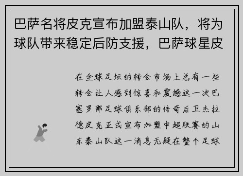 巴萨名将皮克宣布加盟泰山队，将为球队带来稳定后防支援，巴萨球星皮克的妻子