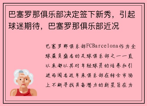 巴塞罗那俱乐部决定签下新秀，引起球迷期待，巴塞罗那俱乐部近况
