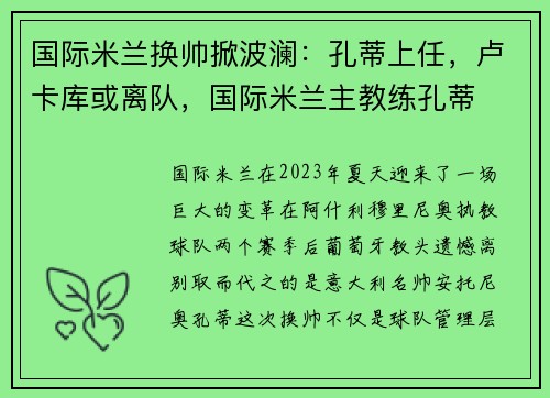 国际米兰换帅掀波澜：孔蒂上任，卢卡库或离队，国际米兰主教练孔蒂