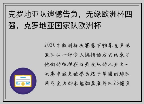 克罗地亚队遗憾告负，无缘欧洲杯四强，克罗地亚国家队欧洲杯