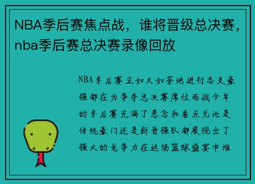 NBA季后赛焦点战，谁将晋级总决赛，nba季后赛总决赛录像回放