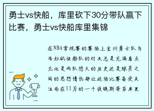 勇士vs快船，库里砍下30分带队赢下比赛，勇士vs快船库里集锦