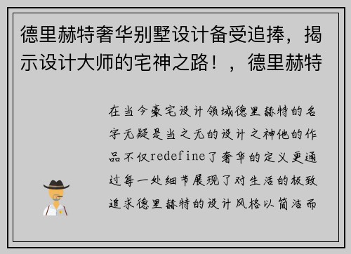 德里赫特奢华别墅设计备受追捧，揭示设计大师的宅神之路！，德里赫特资料