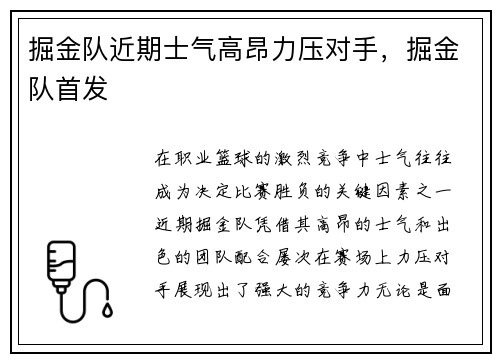 掘金队近期士气高昂力压对手，掘金队首发