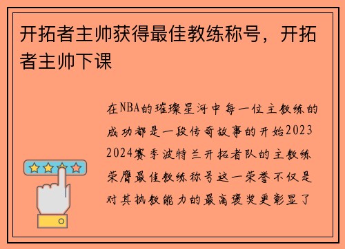 开拓者主帅获得最佳教练称号，开拓者主帅下课