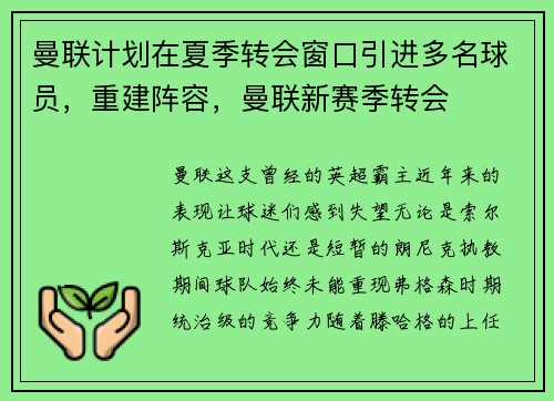 曼联计划在夏季转会窗口引进多名球员，重建阵容，曼联新赛季转会