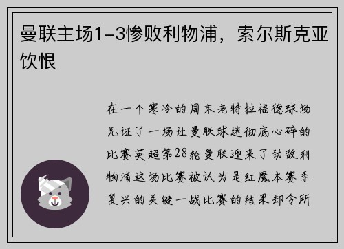 曼联主场1-3惨败利物浦，索尔斯克亚饮恨