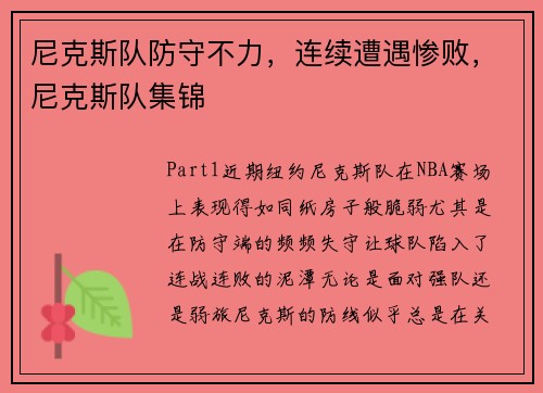 尼克斯队防守不力，连续遭遇惨败，尼克斯队集锦