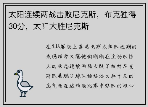 太阳连续两战击败尼克斯，布克独得30分，太阳大胜尼克斯